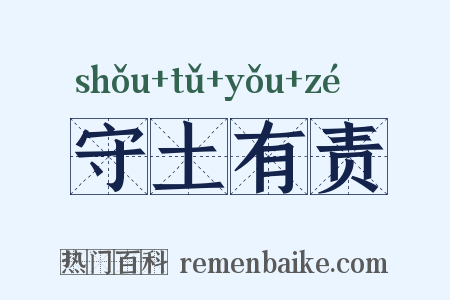 守土有责是什么意思的图片